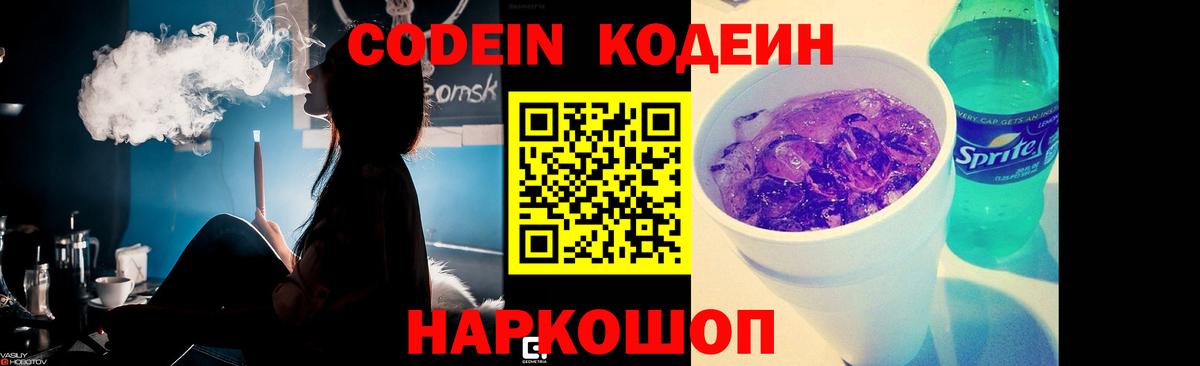 Codein напиток Lean (лин) Киров